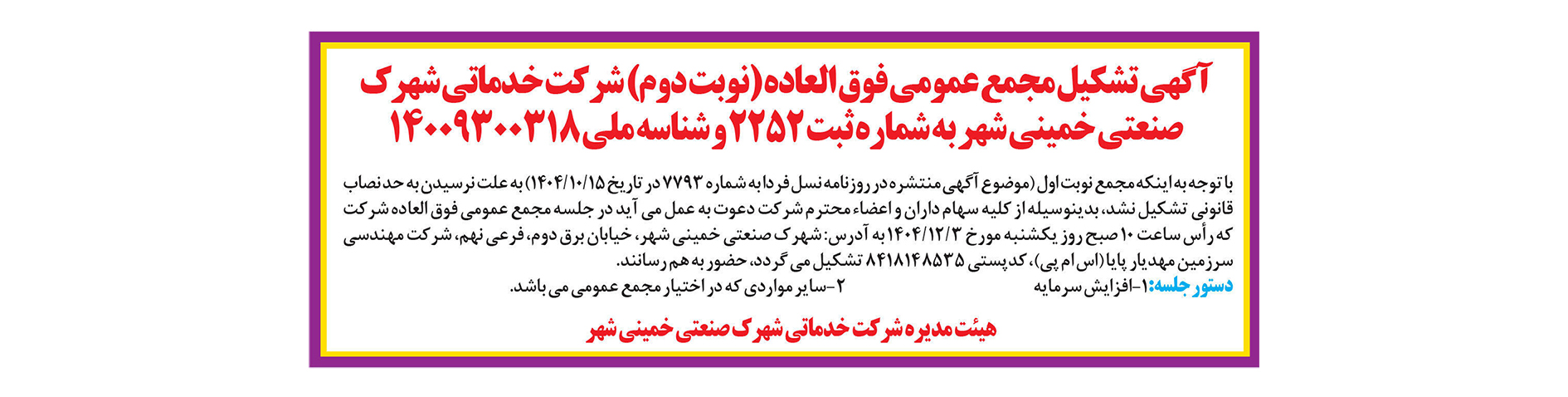 مجمع عمومی فوق العاده (نوبت دوم) شرکت خدماتی شهرک صنعتی خمینی شهر