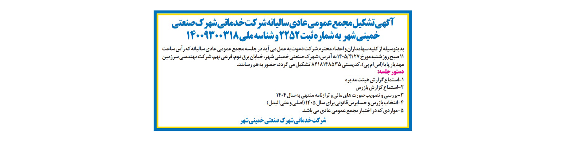 مجمع عمومی عادی سالیانه شرکت خدماتی شهرک صنعتی خمینی شهر