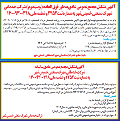 مجمع عمومی عادی به طور فوق العاده (نوبت دوم) شرکت خدماتی شهرک خمینی شهر