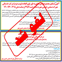 /news/1040/مجمع-عمومی-عادی-به-طور-فوق-العاده-نوبت-دوم-شر