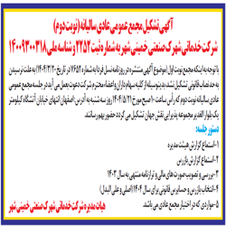 مجمع عمومی عادی سالیانه شرکت خدماتی شهرک خمینی شهر