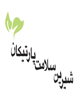  شیرین سلامت پارتیکان