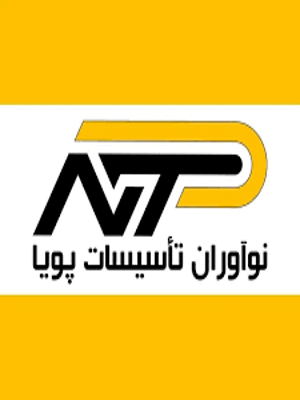  نوآوران تاسیسات پویا